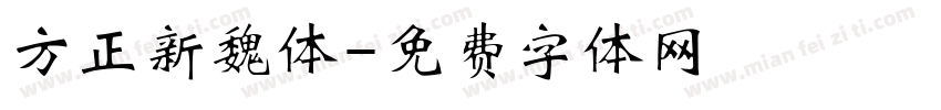 方正新魏体字体转换