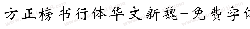 方正榜书行体华文新魏字体转换