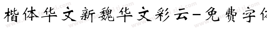 楷体华文新魏华文彩云字体转换