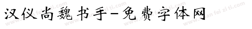 汉仪尚魏书手字体转换