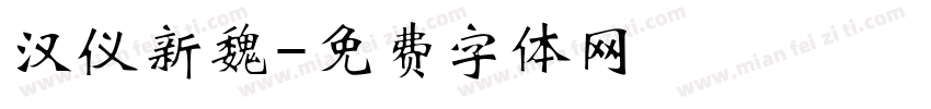 汉仪新魏字体转换