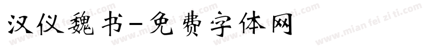 汉仪魏书字体转换