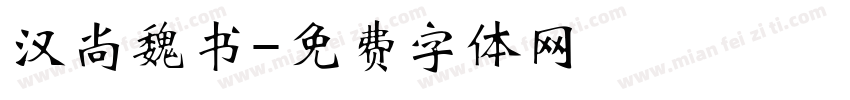 汉尚魏书字体转换