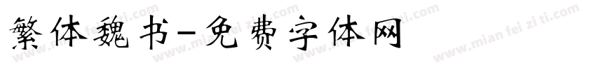 繁体魏书字体转换