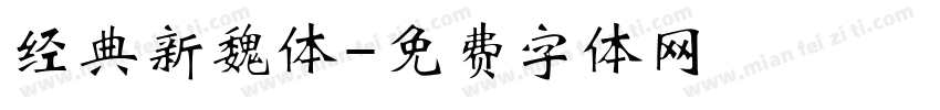 经典新魏体字体转换