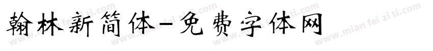 翰林新简体字体转换