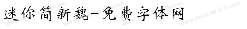 迷你简新魏字体转换
