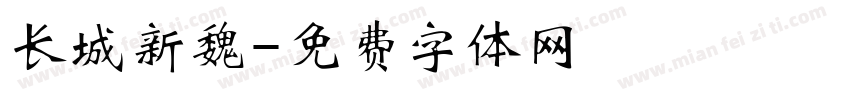 长城新魏字体转换