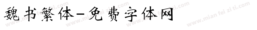 魏书繁体字体转换