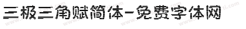 三极三角赋简体字体转换