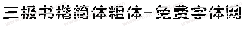 三极书楷简体粗体字体转换