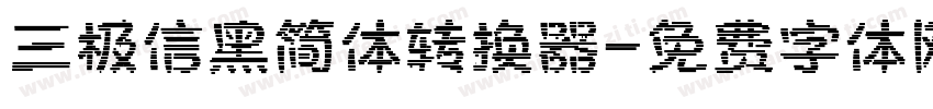 三极信黑简体转换器字体转换