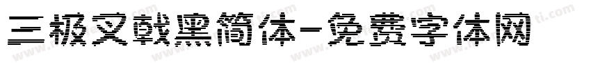 三极叉戟黑简体字体转换