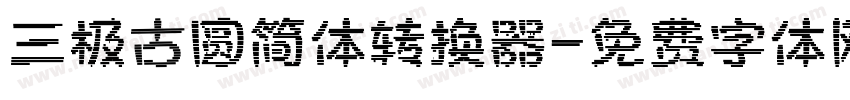 三极古圆简体转换器字体转换