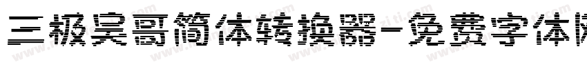 三极吴哥简体转换器字体转换