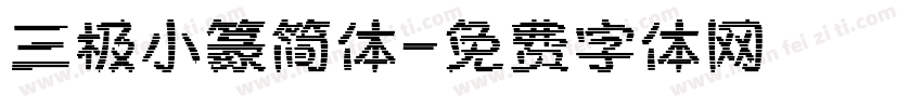 三极小篆简体字体转换
