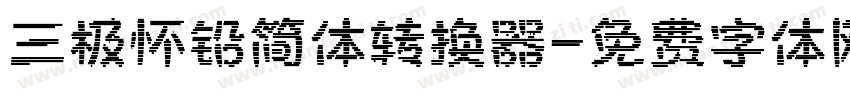 三极怀铅简体转换器字体转换