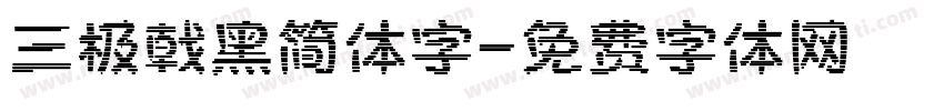 三极戟黑简体字字体转换