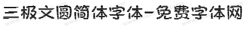 三极文圆简体字体字体转换