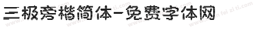 三极旁楷简体字体转换