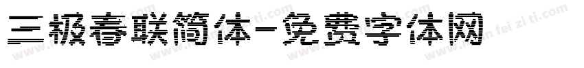 三极春联简体字体转换