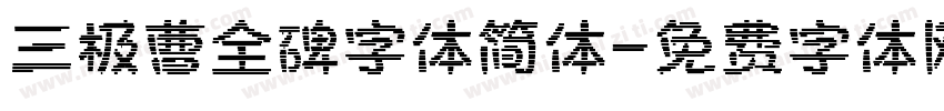 三极曹全碑字体简体字体转换