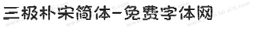 三极朴宋简体字体转换