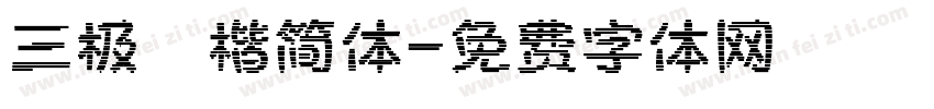 三极柮楷简体字体转换