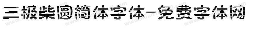 三极柴圆简体字体字体转换