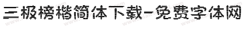 三极榜楷简体下载字体转换