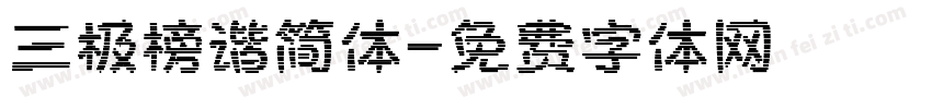三极榜谐简体字体转换