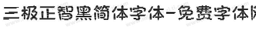 三极正智黑简体字体字体转换