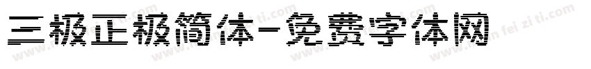 三极正极简体字体转换