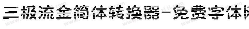 三极流金简体转换器字体转换