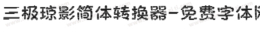 三极琼影简体转换器字体转换