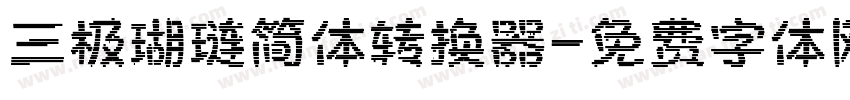 三极瑚琏简体转换器字体转换