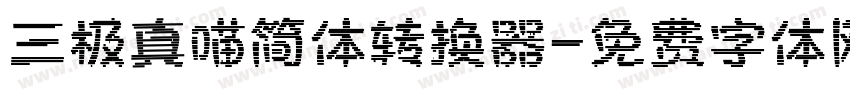 三极真喵简体转换器字体转换