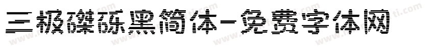 三极磔砾黑简体字体转换