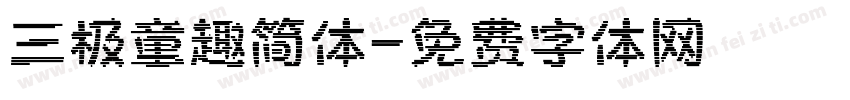 三极童趣简体字体转换