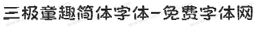 三极童趣简体字体字体转换