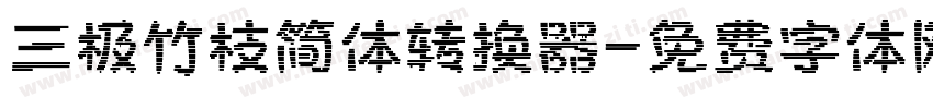 三极竹枝简体转换器字体转换