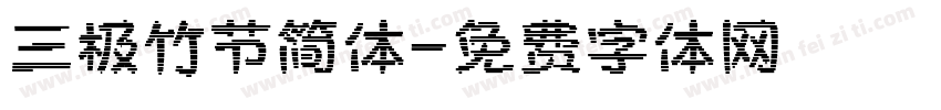 三极竹节简体字体转换