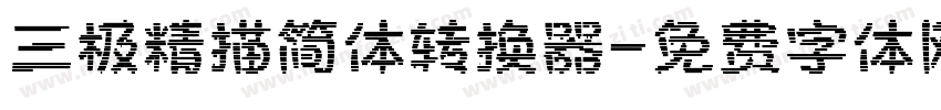 三极精描简体转换器字体转换