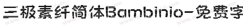 三极素纤简体Bambinio字体转换