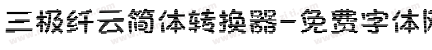 三极纤云简体转换器字体转换