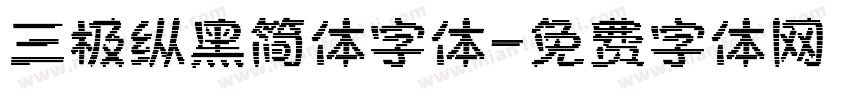 三极纵黑简体字体字体转换