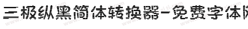 三极纵黑简体转换器字体转换