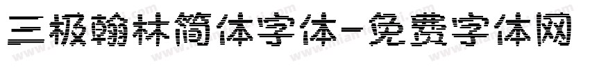 三极翰林简体字体字体转换