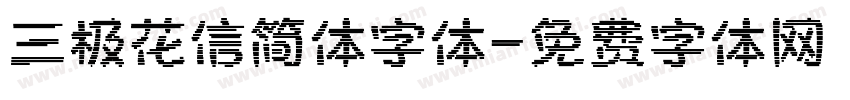 三极花信简体字体字体转换