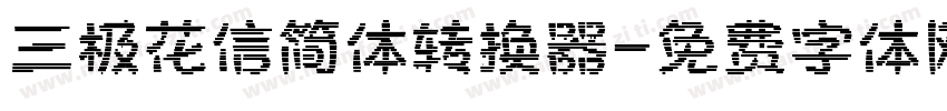 三极花信简体转换器字体转换